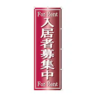 既製品のぼり旗：For Rent　入居者募集中 - Master