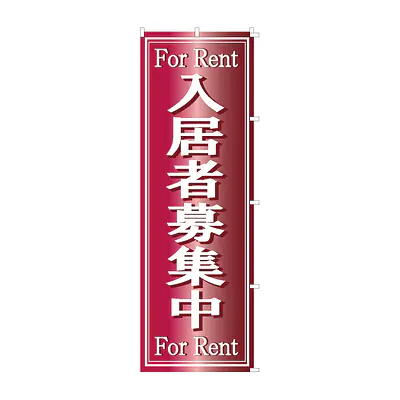 既製品のぼり旗：For Rent　入居者募集中 メイン画像