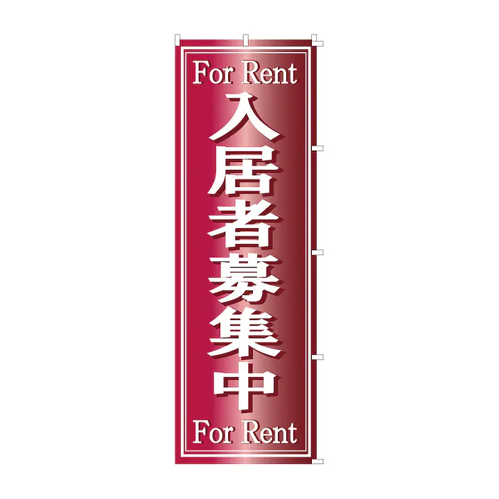 既製品のぼり旗：For Rent 入居者募集中 - Master