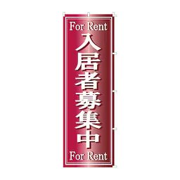 既製品のぼり旗：For Rent 入居者募集中 - Master