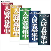 入居者募集中:のぼり名入れ用セミオーダー1800×600mm - Master