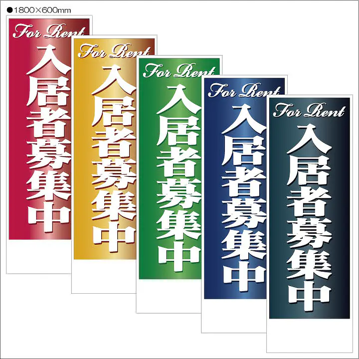 入居者募集中:のぼり名入れ用セミオーダー1800×600mm - Master