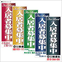 入居者募集中:のぼり名入れ用セミオーダー1800×600mm - Master