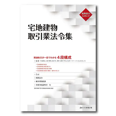 宅地建物取引業法令集/アウトレット品 メイン画像