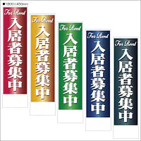入居者募集中:のぼり名入れ用セミオーダー1800/1500×450mm - Master