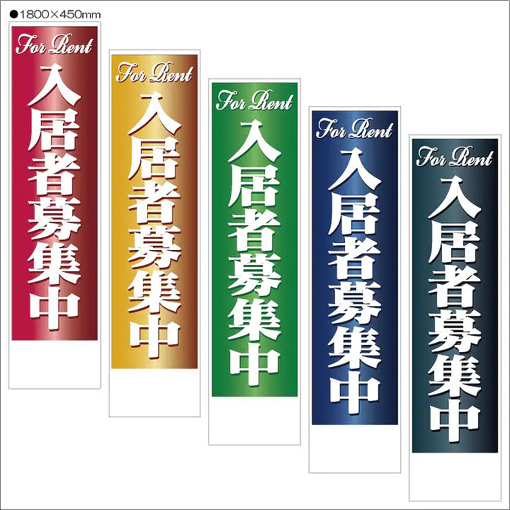 入居者募集中:のぼり名入れ用セミオーダー1800/1500×450mm - Master
