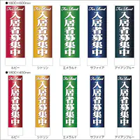 入居者募集中:のぼり名入れ用セミオーダー1800/1500×450mm - Master