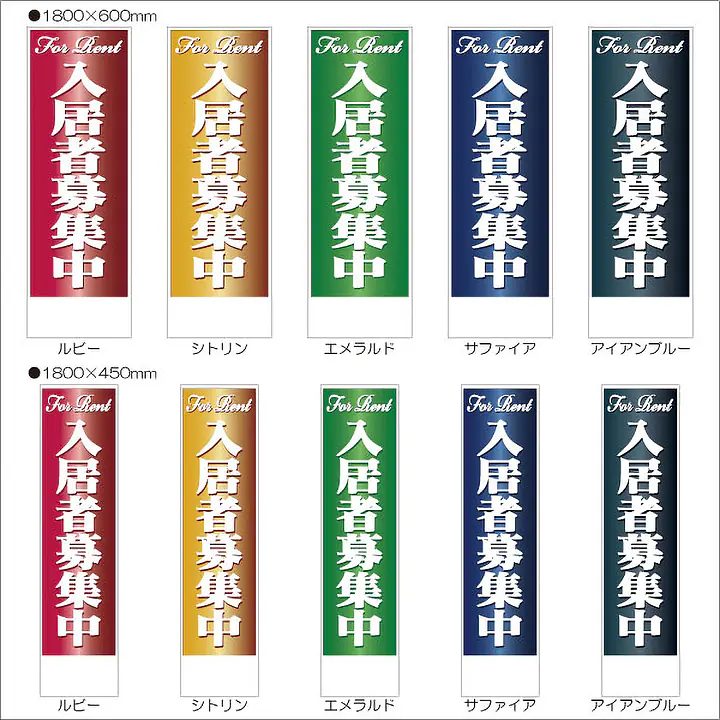 入居者募集中:のぼり名入れ用セミオーダー1800/1500×450mm - Master