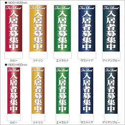 入居者募集中:のぼり名入れ用セミオーダー1800/1500×450mm - Master