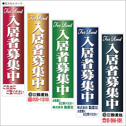 入居者募集中:のぼり名入れ用セミオーダー1800/1500×450mm - Master