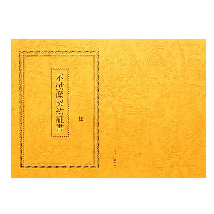 不動産契約証書 表紙：B4サイズ（レザック紙：金茶色）：1セット10枚入り - Master