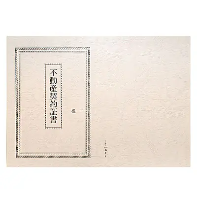 不動産契約証書 表紙：B4サイズ（レザック紙：雪色）：1セット10枚入り メイン画像