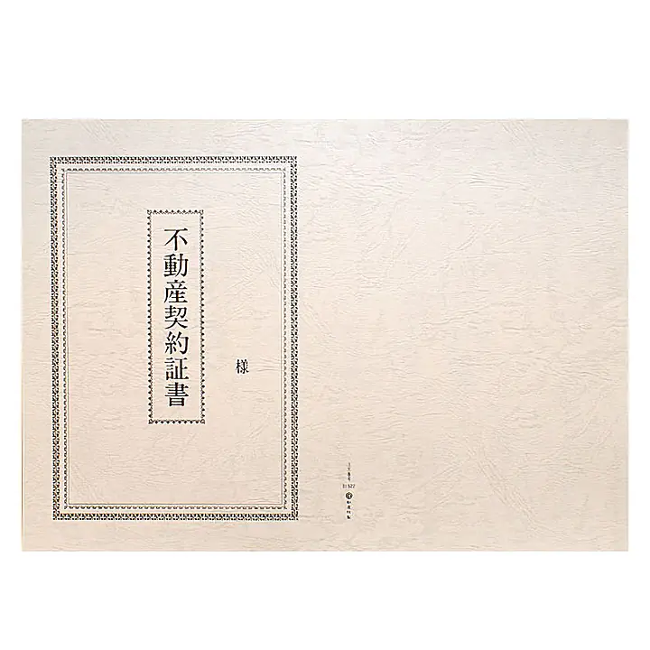 不動産契約証書 表紙：B4サイズ（レザック紙：雪色）：1セット10枚入り - Master
