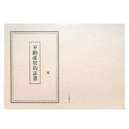不動産契約証書 表紙：B4サイズ（レザック紙：雪色）：1セット10枚入り - Master