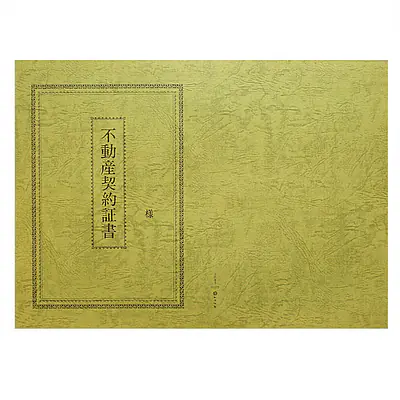 不動産契約証書 表紙：B4サイズ（レザック紙：オリーブ色）：1セット10枚入り メイン画像