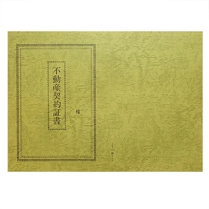不動産契約証書 表紙：B4サイズ（レザック紙：オリーブ色）：1セット10枚入り - Master