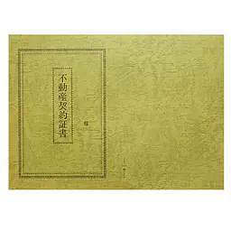 不動産契約証書 表紙：B4サイズ（レザック紙：オリーブ色）：1セット10枚入り - Master