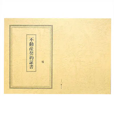 不動産契約証書 表紙：B4サイズ（レザック紙：象牙色）：1セット10枚入り メイン画像