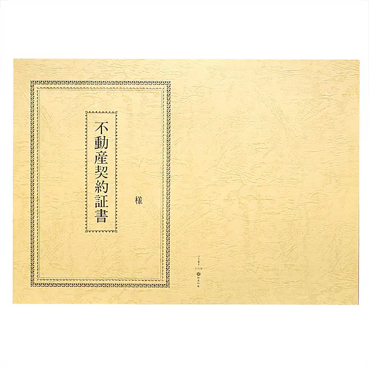 不動産契約証書 表紙：B4サイズ（レザック紙：象牙色）：1セット10枚入り - Master