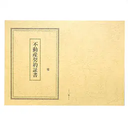 不動産契約証書 表紙：B4サイズ（レザック紙：象牙色）：1セット10枚入り - Master