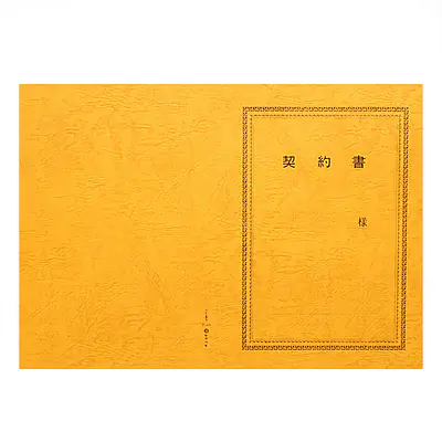 契約書 表紙：B4サイズ(レザック紙：金茶色)：1セット10枚入り メイン画像