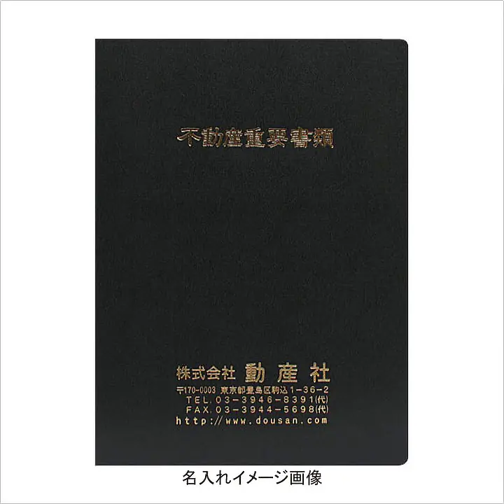 不動産ファイル／Aタイプ：黒 - Master