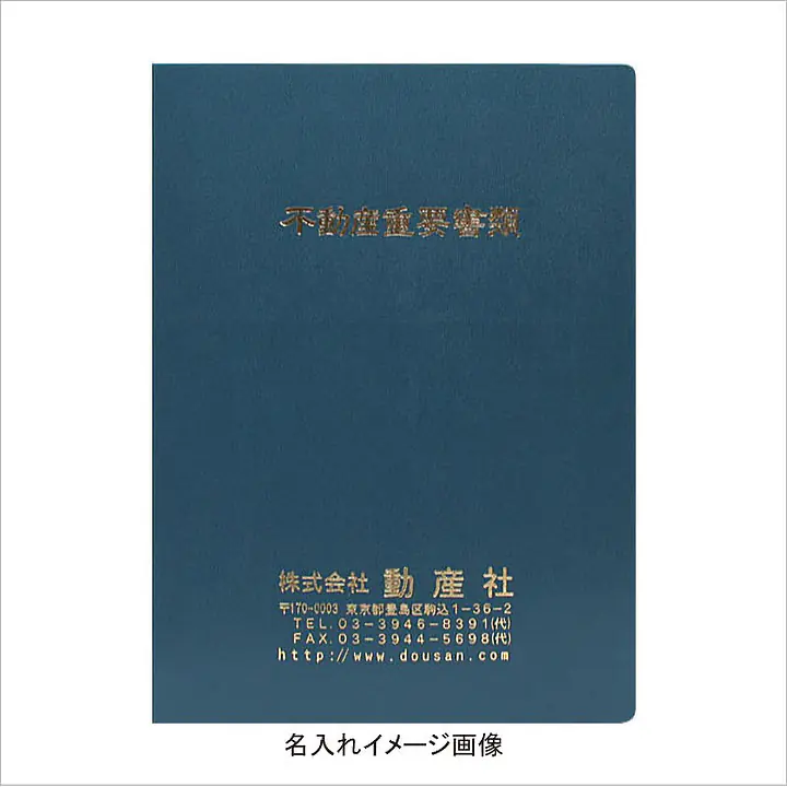 不動産ファイル／Aタイプ：鉄紺 - Master