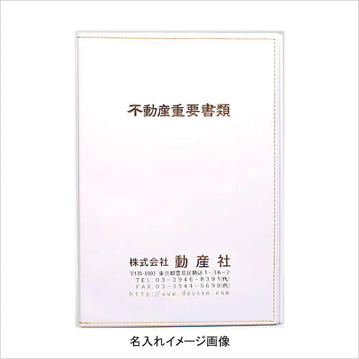 不動産ファイル／Bタイプ：白 - Master