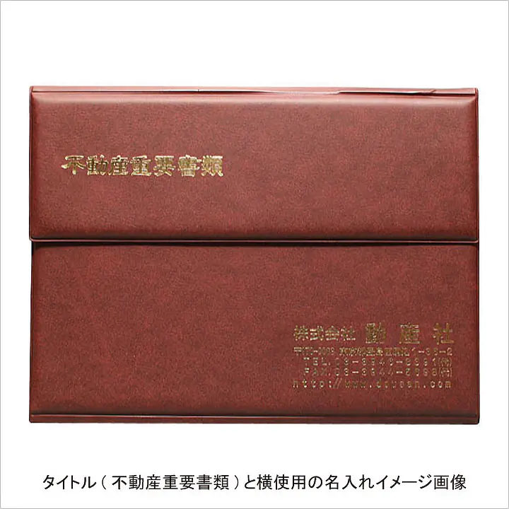 不動産ファイル／Cタイプ：茶 - Master