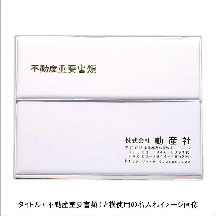 不動産ファイル／Cタイプ：白 - Master