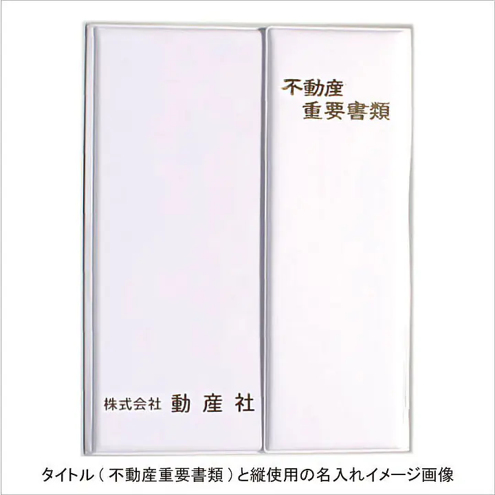 不動産ファイル／Cタイプ：白 - Master