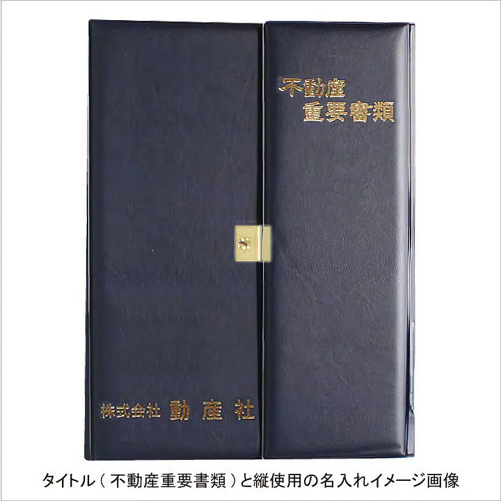 不動産ファイル／Dタイプ：紺 - Master