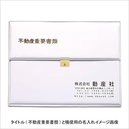 不動産ファイル／Dタイプ：白 - Master