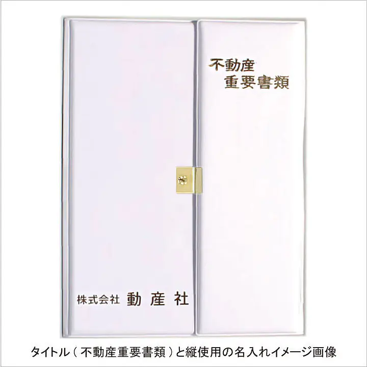 不動産ファイル／Dタイプ：白 - Master
