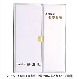 不動産ファイル／Dタイプ：白 - Master