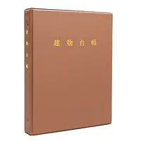 建物台帳（バインダー） - Master