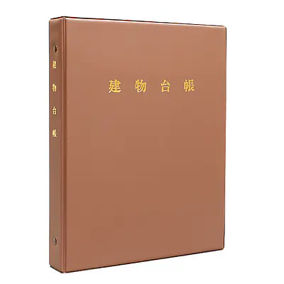 建物台帳（バインダー） メイン画像