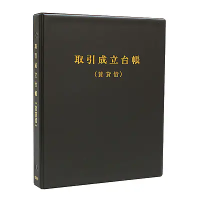 取引成立台帳：賃貸借／バインダー メイン画像