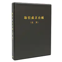 取引成立台帳：売買／バインダー - Master