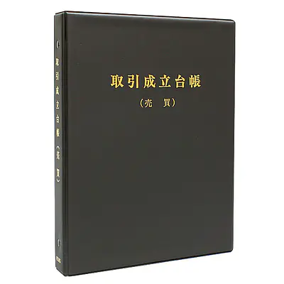 取引成立台帳：売買／バインダー メイン画像