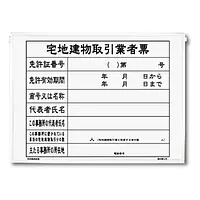 宅地建物取引業者票：パネル+替紙付きセット - Master