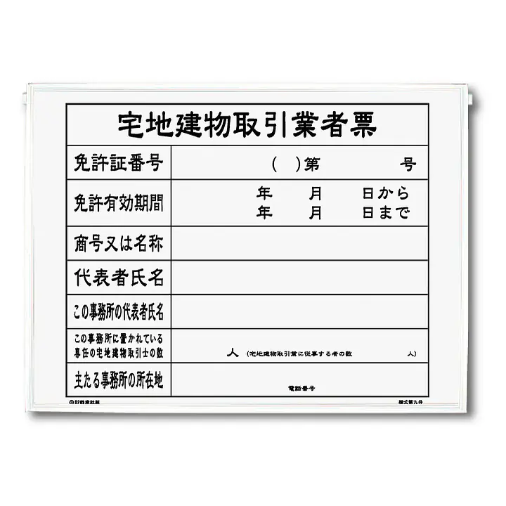 宅地建物取引業者票：パネル+替紙付きセット - Master