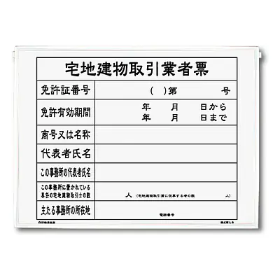 宅地建物取引業者票：パネル+替紙付きセット メイン画像