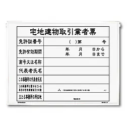 宅地建物取引業者票：パネル+替紙付きセット - Master