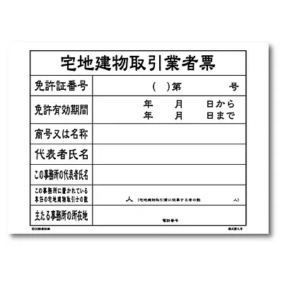 宅地建物取引業者票：替紙 メイン画像