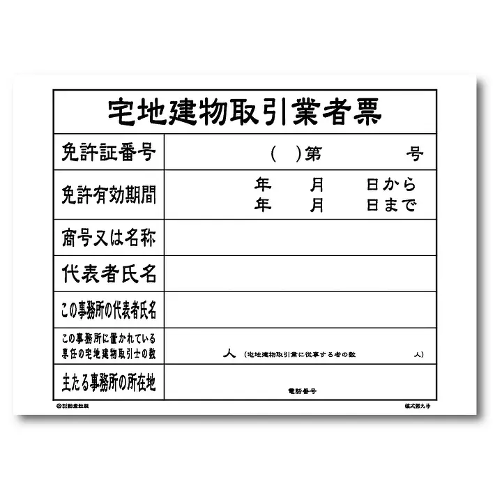 宅地建物取引業者票：替紙 - Master