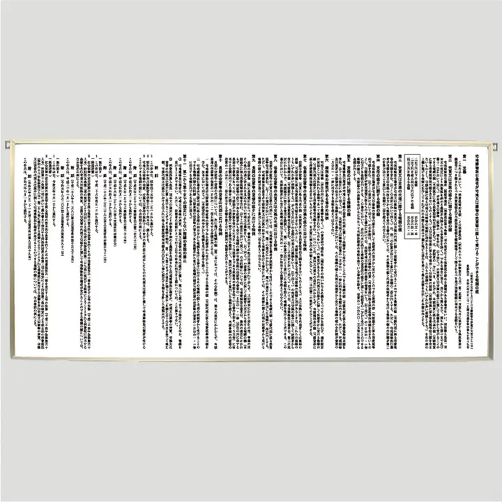 不動産取引手数料／報酬額票：パネル／軟質アルミ製+替紙付きセット - Master