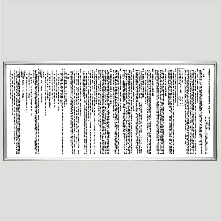 不動産取引手数料／報酬額票：額縁／硬質アルミ製+替紙付きセット - Master