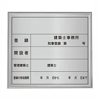 建築士事務所登録看板：シルバー板+額付きセット - Master