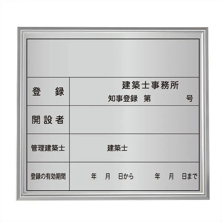 建築士事務所登録看板：シルバー板+額付きセット - Master